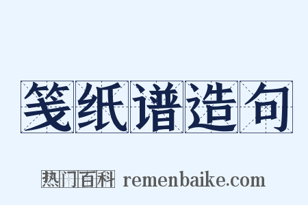 笺纸谱造句是什么意思的图片